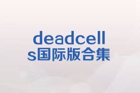 deadcells国际版合集