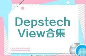 DepstechView合集