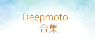 Deepmoto合集