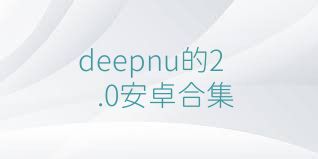 deepnu的2.0安卓合集