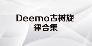 Deemo古树旋律合集