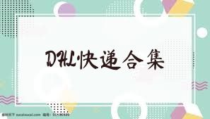 DHL快递合集