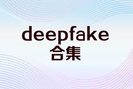 deepfake合集
