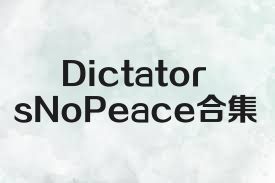 DictatorsNoPeace合集