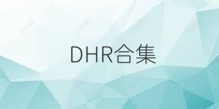 DHR合集