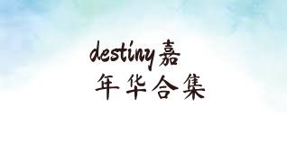 destiny嘉年华合集