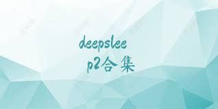 deepsleep2合集