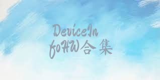 DeviceInfoHW合集