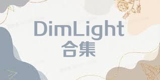 DimLight合集