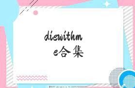 diewithme合集