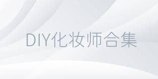 DIY化妆师合集