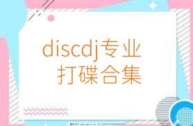 discdj专业打碟合集