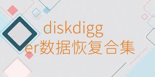 diskdigger数据恢复合集