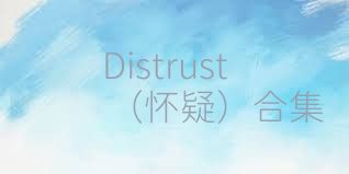 Distrust（怀疑）合集