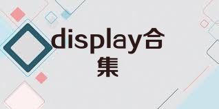 display合集