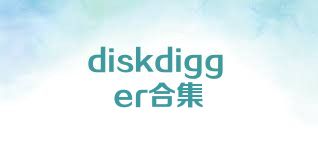 diskdigger合集