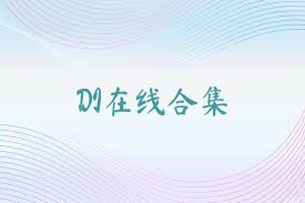 DI在线合集
