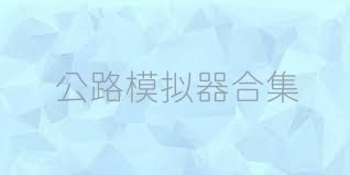 公路模拟器合集