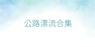 公路漂流合集