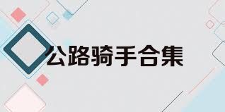 公路骑手合集