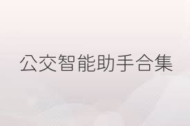 公交智能助手合集
