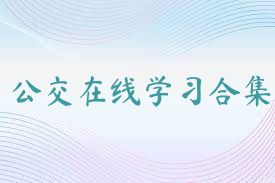 公交在线学习合集