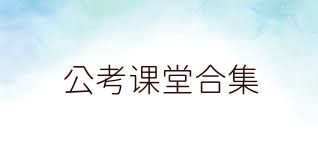 公考课堂合集