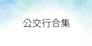 公交行合集
