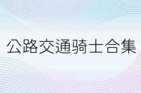 公路交通骑士合集