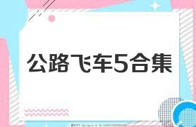 公路飞车5合集