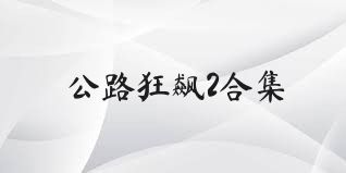公路狂飙2合集