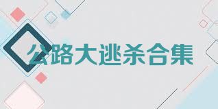 公路大逃杀合集