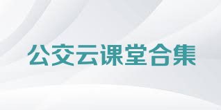 公交云课堂合集