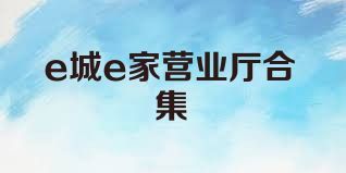 e城e家营业厅合集