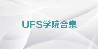 UFS学院合集