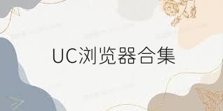 UC浏览器合集