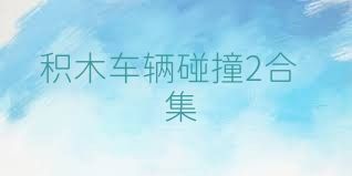 积木车辆碰撞2合集