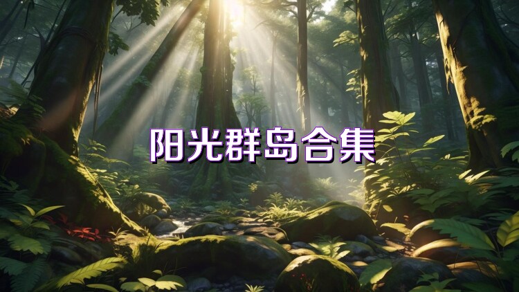 阳光群岛合集