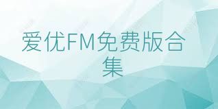 爱优FM免费版合集