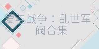 爱与战争：乱世军阀合集