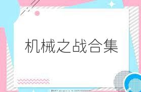 机械之战合集
