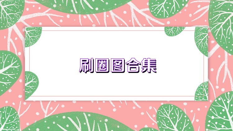 刷圈图合集