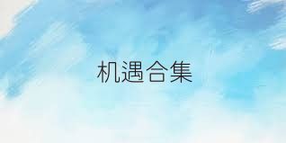 机遇合集