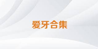 爱牙合集