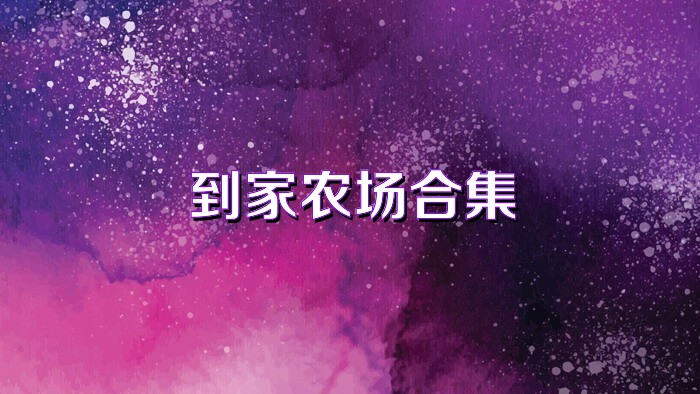 到家农场合集