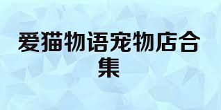 爱猫物语宠物店合集