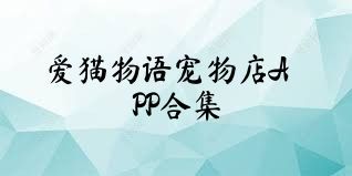 爱猫物语宠物店APP合集