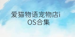 爱猫物语宠物店iOS合集
