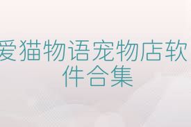 爱猫物语宠物店软件合集