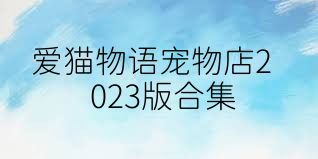 爱猫物语宠物店2023版合集